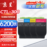 京呈CTL-300粉盒适用奔图CP2506/2500DN PLUS粉盒CM7105/7106DN墨盒打印机CP2300DN硒鼓碳粉盒 标准容量四色套装
