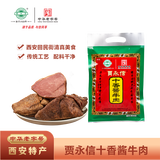 贾永信 200g十香酱牛肉回民街特色清真美食卤味熟食西安特产