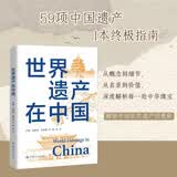世界遗产在中国世界遗产概览文化遗产中国文化小学生历史地理科普 6-12岁探索中华文明 课外阅读读物年轻人要熟知的历史常识中国传统文化精华知识百科国学常识青少年课外书