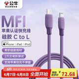 公牛（BULL）MFi认证苹果快充线硅胶亲肤 适用iphone14/13手机iPad/20W/30W充电器Type-C苹果数据线 1m暗夜紫