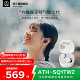 铁三角ATH-SQ1TW2 无线蓝牙耳机 小方糖系列第二代高保真音乐模式多重连接IPX5级防水高精度调节适用小米 经典白+音乐会员 【咨询到手569】