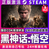 STEAM【赠修改器】Steam指令激活 黑神话悟空 Black Myth: Wukong 国区全球激活码CDK PC游戏软件 黑神话悟空(不支持网吧+云电脑) 豪华版(游戏本体+全dlc)