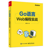 Go语言Web编程实战