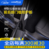 固特异（Goodyear）门槛防护板适用于特斯拉焕新版modelY/model3防虫网座椅护角配件 焕新modelY 25款 前后排门槛条防护板8件