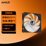 AMD整机升级加装机箱风扇 电脑风道优化 灯效布局 单拍不发货 影驰冰川C11 RGB 黑色
