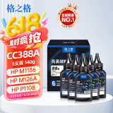 格之格388A硒鼓 适用惠普m1136硒鼓 m126a p1108 p1106 1136 m128fn硒鼓 亮黑碳粉6支装-共540g