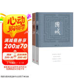围城洗澡精装版（套装共2册）