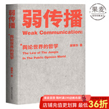 【官方直营】弱传播  邹振东 如何控制舆论风向 一本公关团队内部口相传的奇书 一本不应该让你的竞争对手看到的好书 新闻传播 化解危机 自媒体 新媒体 果麦图书