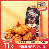 三只松鼠小鸡腿(鸡翅根)奥尔良味160g袋装休闲零食鸡肉熟食小吃肉干肉脯