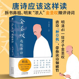 金圣叹选批唐诗  天下才子必读书 唐诗鉴赏