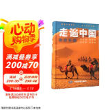 【官方正版】全新修订 走遍中国 旅游科普游遍中国自助游深度游 自驾游行程攻略规划旅行指南历史人文美食 感受山水奇景 全国交通公路网景点自助游攻略旅行线路图攻略京东618活动