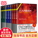 【当当 正版包邮】世纪三部曲全9册 巨人的陨落全3册+世界的凛冬全3册+永恒的边缘全3册+暗夜与黎明全2册 肯·福莱特作品集 爱伦·坡奖终身大师奖得主 外国历史小说 世纪三部曲：巨人的陨落+世界的凛冬