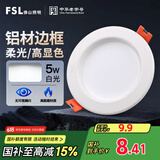 FSL佛山照明led筒灯天花灯孔灯5W金属铝材款开孔75-85mm白光漆白