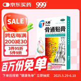 天和 天和骨通贴膏8cm*13cm*8贴 祛风散寒 活血通络 消肿止痛 关节疼痛肿胀 麻木重着 屈伸不利 活动受限,寒湿阻络,局部关节疼痛