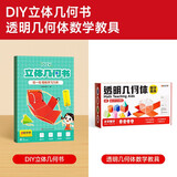 【时光学】立体几何书+透明几何体数学教具 玩转小学几何模型几何认知趣味手工空间思维图形折纸拉绳初中几何模型展开图数学思维启蒙书