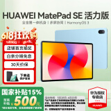 华为（HUAWEI）【国家补贴】平板MatePad SE 10.4/11 莱茵低蓝光护眼认证全面屏 学生学习办公平板电脑Pad 活力款丨8+256G WiFi版 星海蓝 官方标配