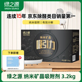 绿之源 3200g吸引力纳米矿晶富孔矿物吸附剂 家用吸去除甲醛清除剂