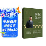 金正昆礼仪金说系列之国际礼仪