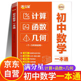 满分星 初中数学一本通 初一数学计算天天练 初二数学计算题专项训练人教版函数题型大全 中考几何模型 解题思维方法全归纳2025辅助线 几何模型与解题技巧 八年级 69模型公式秒解48模型2026版