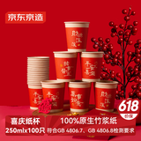 京东京造 纸杯一次性杯子 大号红色加厚食品级节日喜事水杯250ml【100只】