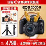 佳能200d二代 单反相机入门级  vlog踏青便携家用迷你单反数码照相机 黑色200DII EF-S18-55套机 官方标配【不含内存卡相机包等必要配件 推荐选套餐】