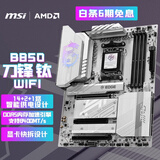 微星（MSI）MPG B850 EDGE TI WIFI 刀锋钛电脑主板 支持CPU AMD 9700X/9600X/9800X3D(AMD B850/AM5接口）