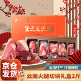 滇园 宣之兰 分割火腿礼盒2斤装 地道云南火腿  熟食腊味礼品