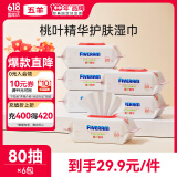 五羊（FIVERAMS）护肤柔湿巾80抽×6包 湿纸巾婴童手口湿巾洗脸巾儿童 含桃叶精华