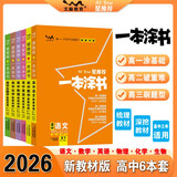 2026版一本涂书 高中语数英物化生6本套装  新教材版高一高二高三新高考通用复习资料知识点盘点考点梳理归纳辅导书配涂书笔记文脉星推荐