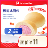 瑞幸咖啡 杨梅冰面包 15天有效 限自提 luckin coffe