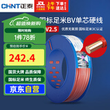 正泰（CHNT）电线电缆插座空调热水器用铜芯电线 国标铜线 BV2.5平方红色100米