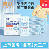 润本（RUNBEN）羽绒服清洁湿巾50片免水洗强力去污油渍专用湿纸巾便携独立包装