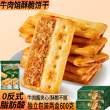 立王驾到牛肉馅酥脆饼干薄脆肉松夹心山姆同款糕点心休闲零食早餐代餐600g
