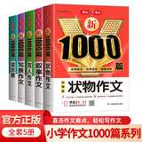 小学生作文书大全(5本)写人写景状物叙事读后感写作技巧优秀满分获奖作文金句一二三四五六年级范文大全