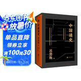 中国通史（黑金礼盒珍藏版）（孙俪推荐，钱钟书、柏杨等大师学界推崇，吕思勉代表作）