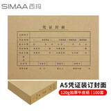 西玛（SIMAA）【3包优惠装】A5凭证封面装订包 120g加厚封面100套+包角100个 财务会计记账凭证封皮FM132B 3包