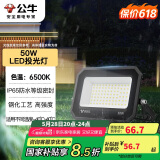 公牛（BULL）LED投光灯户外庭院工厂园林灯露营灯 IP65防水等级50W-6500K白光