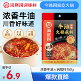 海底捞火锅底料 浓香牛油火锅底料150g 2~3人份麻辣味火锅底料