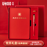 优和（UHOO）党员学习笔记本礼盒党员纪念品政治生日纪念品礼物笔记本本子建党建军节礼品可定制 经典套装1224