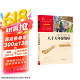 八十天环游地球（中小学课外阅读 无障碍阅读）智慧熊图书 新老版本随机发货