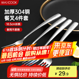 美厨（maxcook）304不锈钢叉子 餐叉水果叉餐具套装甜品汤勺搅拌勺 4件套MCGC4513
