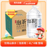 农夫山泉 饮用山泉水天然水（泡茶用）武夷山泉水泡茶水4L*4桶 整箱