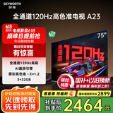 创维电视75A23 75英寸电视机全通道120Hz 3+32G4K超高清护眼声控全面屏智能家电液晶