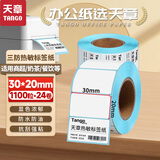 天章 （TANGO）30x20mm1100张*24卷 新绿天章三防热敏标签纸 不干胶标签打印纸 奶茶食品外卖贴 适配3寸标签机