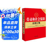 2024最新劳动和社会保障法规汇编
