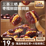 三只松鼠蒸枣夹核桃180g 红枣坚果蜜饯休闲零食新疆免洗大枣小吃