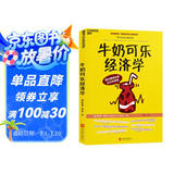 牛奶可乐经济学 罗伯特·弗兰克 通俗经济学 经典力作 第四届“国家图书馆文津图书奖 原理经济学读物教材 经济学弗兰克经典畅销 罗伯特弗兰克经济学原理读物 正版书籍 湛庐图书