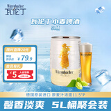 瓦伦丁（Wurenbacher）小麦啤酒5L*1桶装 德国原装进口精酿啤酒 聚会畅饮