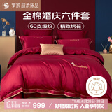 罗莱家纺全棉结婚红色六件套 60支纯棉结婚四件套床品1.5米床
