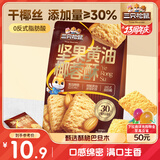 三只松鼠坚果黄油椰蓉酥158g 酥脆巴旦木仁糕点特产下午茶点心解馋零食